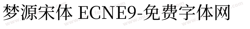 梦源宋体 ECNE9字体转换
